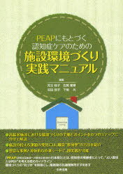 PEAPにもとづく認知症ケアのための施設環境づくり実践マニュアル (単行本・ムック) / 児玉 桂子 他編集 古河 誉章 他編集