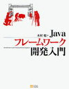 Javaフレームワーク開発入門 (単行本・ムック) / 木村聡