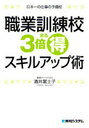 職業訓練校3倍まる得スキルアップ術 (単行本・ムック) / 酒井 富士子 著