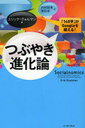 つぶやき進化論 「140字」がGoogleを超える! (East Press Business) (単行本・ムック) / E.クォルマン 著 竹村 詠美 他訳【送料無料選択可！】