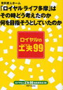 ロイヤルの工夫99 有料老人ホーム「ロイ (単行本・ムック) / ロイヤルの工夫99編