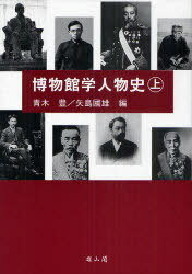 博物館学人物史 上 (単行本・ムック) / 青木 豊 編 矢島 國雄 編