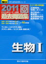 大学入試センター試験過去問題集 生物1 2011 駿台大学入試完全対策シリーズ (単行本・ムック) / 駿台予備学校 編