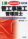 1級管工事施工管理技士実地試験対策 改訂 国家・資格試験シリーズ 154 (単行本・ムック) / 種子永 修一 著