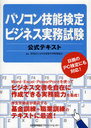 パソコン技能検定 ビジネス実務試験 公式テキスト (単行本・ムック) / 全日本情報学習振興協