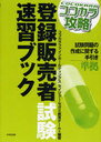 ココカラ攻略 登録販売者試験速習ブック (単行本・ムック) / ココカラファインホールディングス セイジョー・セガミ教育チーム