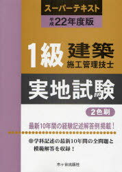 平22 1級建築施工管理技士 実地試験 スーパーテキスト (単行本・ムック) / 殿垣内恭平 宮下真一