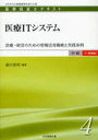 医療ITシステム 診療・経営のための情報活用戦略と実践事例 (医療経営士テキスト 中級一般…...:neowing-r:10435973