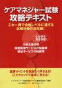 ケアマネジャー試験 攻略テキスト 3分野を完全収載 (単行本・ムック) / ケアマネジャー試験攻略テキスト編集委員会