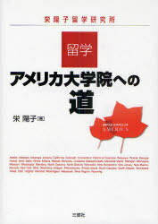 留学・アメリカ大学院への道 栄陽子留学研究所 (単行本・ムック) / 栄 陽子 著