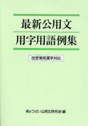 最新公用文用字用語例集 改定常用漢字対応 (単行本・ムック) / ぎょうせい公用文研究会【送料無料選択可！】