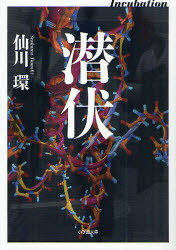 潜伏 / 小学館文庫せ 2- 5 (文庫) / 仙川 環 著