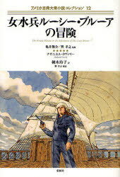 アメリカ古典大衆小説コレクション 12 女水兵ルーシー・ブルーアの冒険 / 原タイトル:The Female Marine or the Adventures of Miss Lucy Brewer (単行本・ムック) / 亀井俊介 巽孝之【送料無料選択可！】