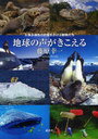 【送料無料選択可！】地球の声がきこえる 生物多様性の危機をさけぶ動物たち (単行本・ムック) / 藤原幸一