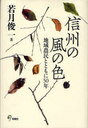 信州の風の色 地域農民とともに50年 (単行本・ムック) / 若月 俊一 著