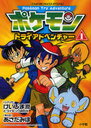 ポケモントライアドベンチャー 1 (てんとう虫コミックススペシャル) (コミックス) / けいじま潤とコイキング研究所 / あさだみほ