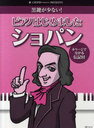 楽譜 黒鍵が少ない! ピアノはじめました ショパン 4ページで分かる伝記付 (CHOPIN magazine PRESENTS) (楽譜・教本) / ショパン【送料無料選択可！】