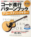 楽譜 新装版 コード進行パターンブック アコースティックギター CD付き 名曲の素を252種類収録! (単行本・ムック) / ヤマハミュージックメディア