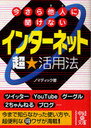 インターネット超★活用法 (中経の文庫) (文庫) / ノマディック