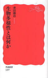 生物多様性とは何か (岩波新書) (新書) / 井田徹治