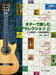 ギターで楽しむJ-POPセレクション 2 ＜1980〜1990年代＞ (楽譜) (単行本・ムック) / 渡部 力也 編曲