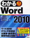 わかるWord2010 Q&A方式 (単行本・ムック) / 尾崎 裕子 他執筆 日花 弘子 他執筆【送料無料選択可！】