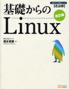 基礎からのLinux 改訂版 / SE必修!プログラマの種シリーズ (単行本・ムック) / 橋本 英勝 著