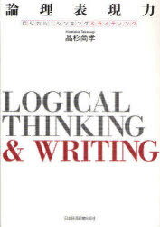 論理表現力 (単行本・ムック) / 高杉 尚孝 著【送料無料選択可！】