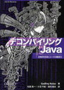 デコンパイリングJava 逆解析技術とコードの難読化 / /ART/OF/REVERSING (単行本・ムック) / G.ノーラン 著 松田 晃一 他訳