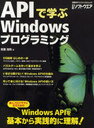 APIで学ぶWindowsプログラミング 達人プログラマになるためのWindowsAPIを基本から実践的に理解! / 日経BPパソコンベストムック (ムック) / 日経BP社