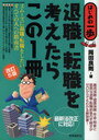 退職・転職を考えたらこの1冊 / はじめの一歩 (単行本・ムック) / 岡田良則