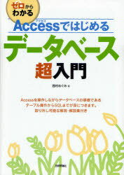 Accessではじめるデータベース超入門 / ゼロからわかる (単行本・ムック) / 西村めぐみ