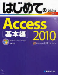 はじめてのAccess2010 基本編 Windows7/Vista/XP対応 / はじめてのシリーズ (単行本・ムック) / 大澤 文孝 著