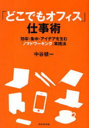 「どこでもオフィス」仕事術 効率・集中・アイデアを生む「ノマドワーキング」実践法 (単行本・ムック) / 中谷 健一 著