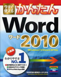 今すぐ使えるかんたん Word 2010 (単行本・ムック) / 技術評論社編集部 著 AYURA 著【送料無料選択可！】