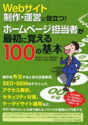 ホームページ担当者が最初に覚える100の基本 Webサイト制作・運営に役立つ! (単行本・ムック) / 服部洋二/著 田中充/著