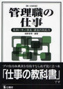 管理職の仕事 第1次改訂版 (単行本・ムック) / 浅野 俊博 編著