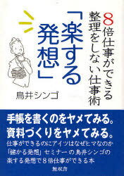 楽する発想 / 8倍仕事ができる整理をしない仕事術 (単行本・ムック) / 鳥井 シンゴ 著