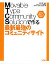 Movable Type Community Solution MT5/MT4.2対応 (単行本・ムック) / 藤本 壱 監修 / デザインユニットlinker【送料無料選択可！】