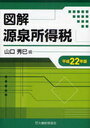 平22 図解 源泉所得税 (単行本・ムック) / 山口 秀巳 編