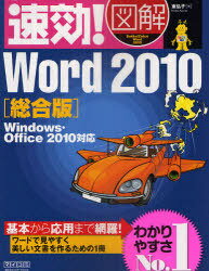 速効! 図解 Word 2010総合版 Windows・Office 2010対応 (単行本・ムック) / 東弘子【送料無料選択可！】