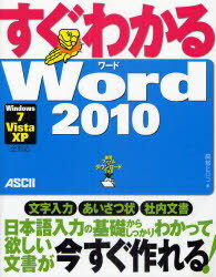 すぐわかる Word 2010 Windows7/Vista/XP全対応 (単行本・ムック) / 阿部ヒロコ