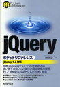 jQueryポケットリファレンス Pocket Reference (単行本・ムック) / 鶴田 展之 著