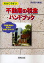 平22 不動産の税金ハンドブック わかりやすい (単行本・ムック) / 実務出版