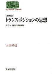 トランスポジションの思想 増補版 SEKAISHISO SEMINAR (単行本・ムック) / 太田 好信 著