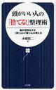 頭がいい人の「捨てる!」整理術 (日文新書) (単行本・ムック) / 本郷 陽二 著