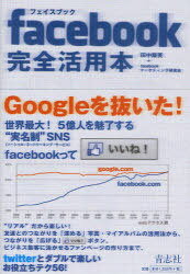 <strong>facebook完全活用本</strong>[本/雑誌] (単行本・ムック) / 田中康英 facebookマーケティング研究会