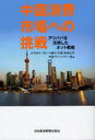 中国消費市場への挑戦 アリババを活用したネット戦略 (単行本・ムック) / みずほコーポレート銀行 (中国) 有限公司 中国アドバイザリー部