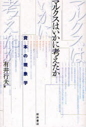 マルクスはいかに考えたか 資本の現象学 (単行本・ムック) / 有井 行夫 著