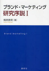 ブランド・マーケティング研究序説 1 (単行本・ムック) / 梶原 勝美 著【送料無料選択可！】